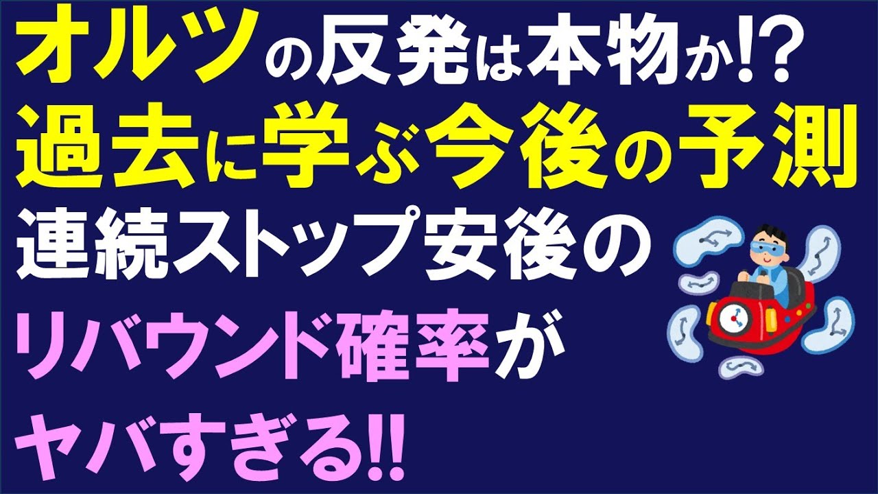 オルツのリバウンドは本物か!? 過去の上場廃止株から学ぶ衝撃の今後＆連続ストップ安後のリバウンド確率がヤバすぎる!!