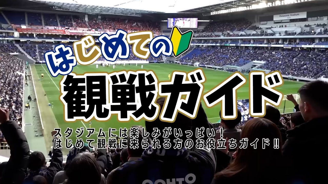 【初めてでも楽しめる！パナソニックスタジアム吹田】初めての観戦ガイド