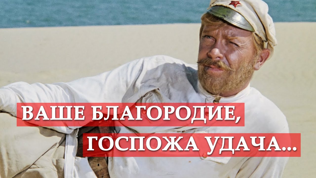 Ваше благородие, госпожа Удача (песня из кинофильма 