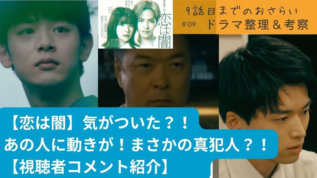 【恋は闇】気がついた？！あの人に動きが！まさかの真犯人？！【視聴者コメント紹介】考察まとめ！#志尊淳　#小林虎之介.  ＃斎藤飛鳥  #望月 歩