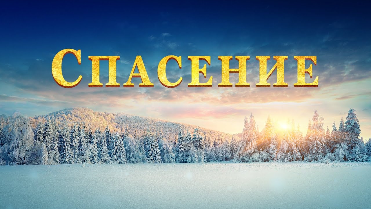 Християнски Филм „Спасение“ Разбулване на тайнството на спасението и навлизане в небесното царство