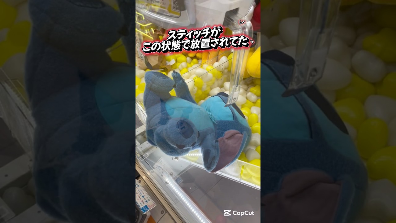 【クレーンゲーム】 スティッチ ぬいぐるみ チャンス⁉️