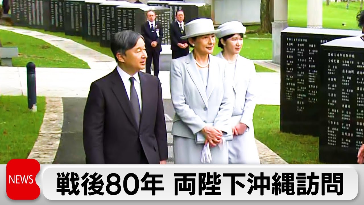 天皇皇后両陛下と愛子さまが沖縄県の「平和の礎」訪問