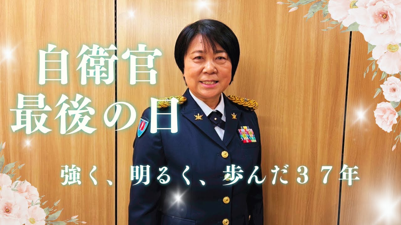【本編】 自衛官として生きた３７年～ 強く明るく歩んだ日々～