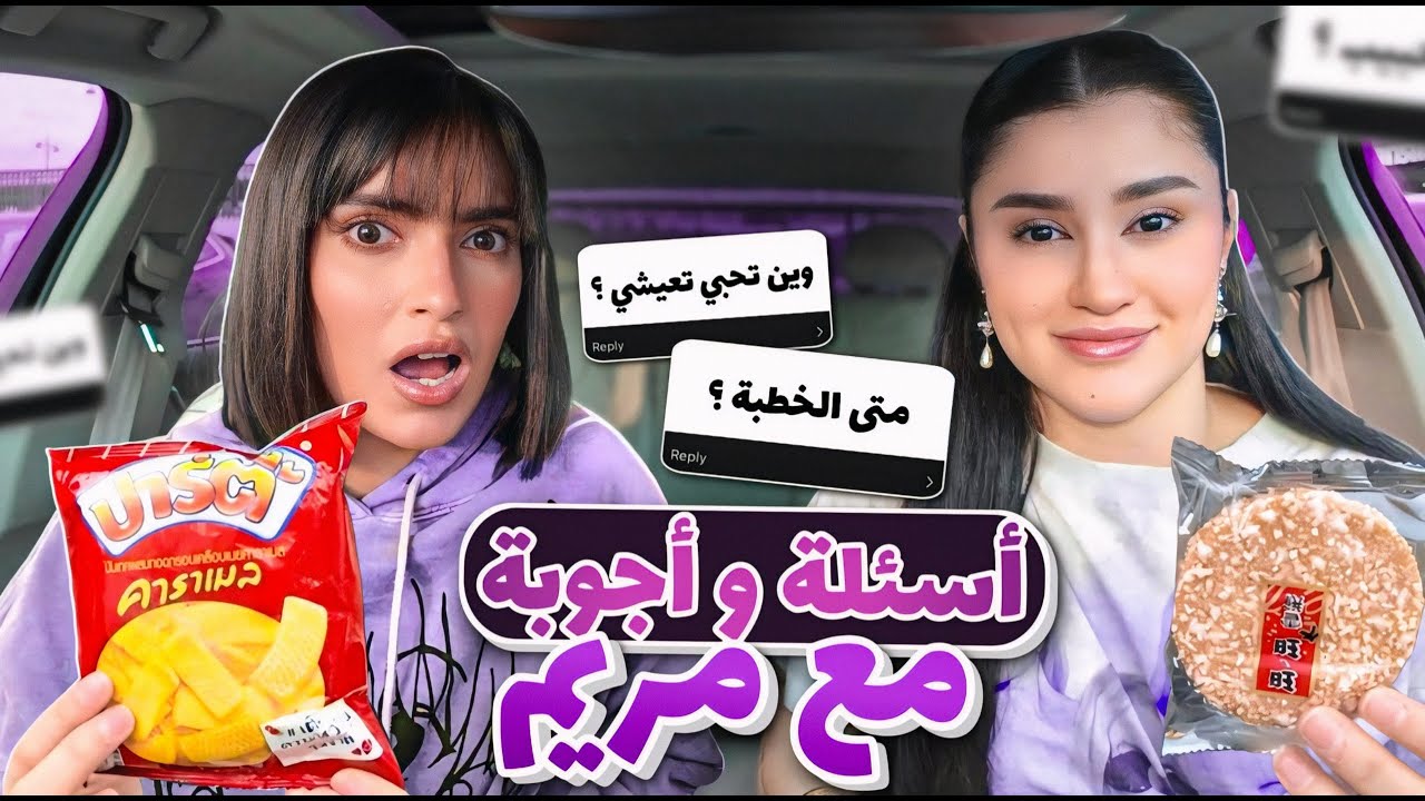 تحدي الاسئلة المحرجة مع مريم | جرّبنا اشهر السناكات التايلندية 🇹🇭