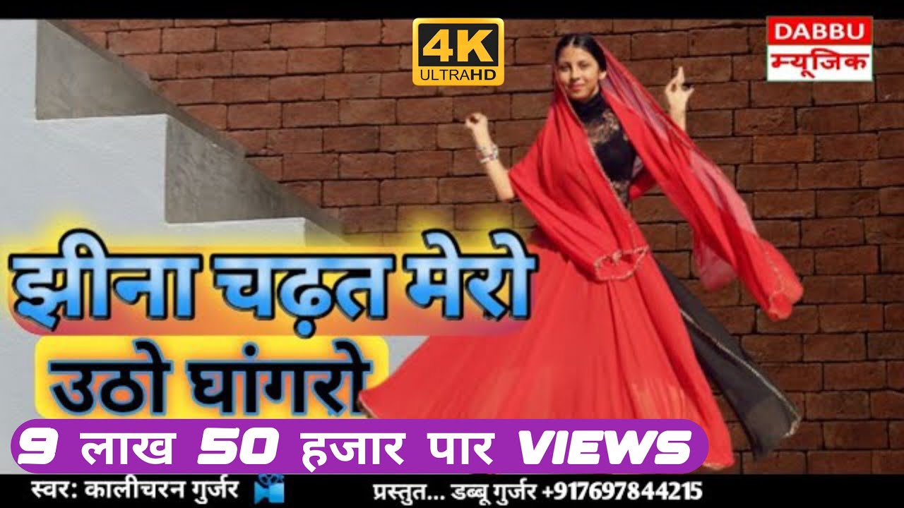 गायकः कालीचरन गुर्जर (झीना चड़त मेरो उठे घांगरो खुल गयो बन्द भरतपुर को)