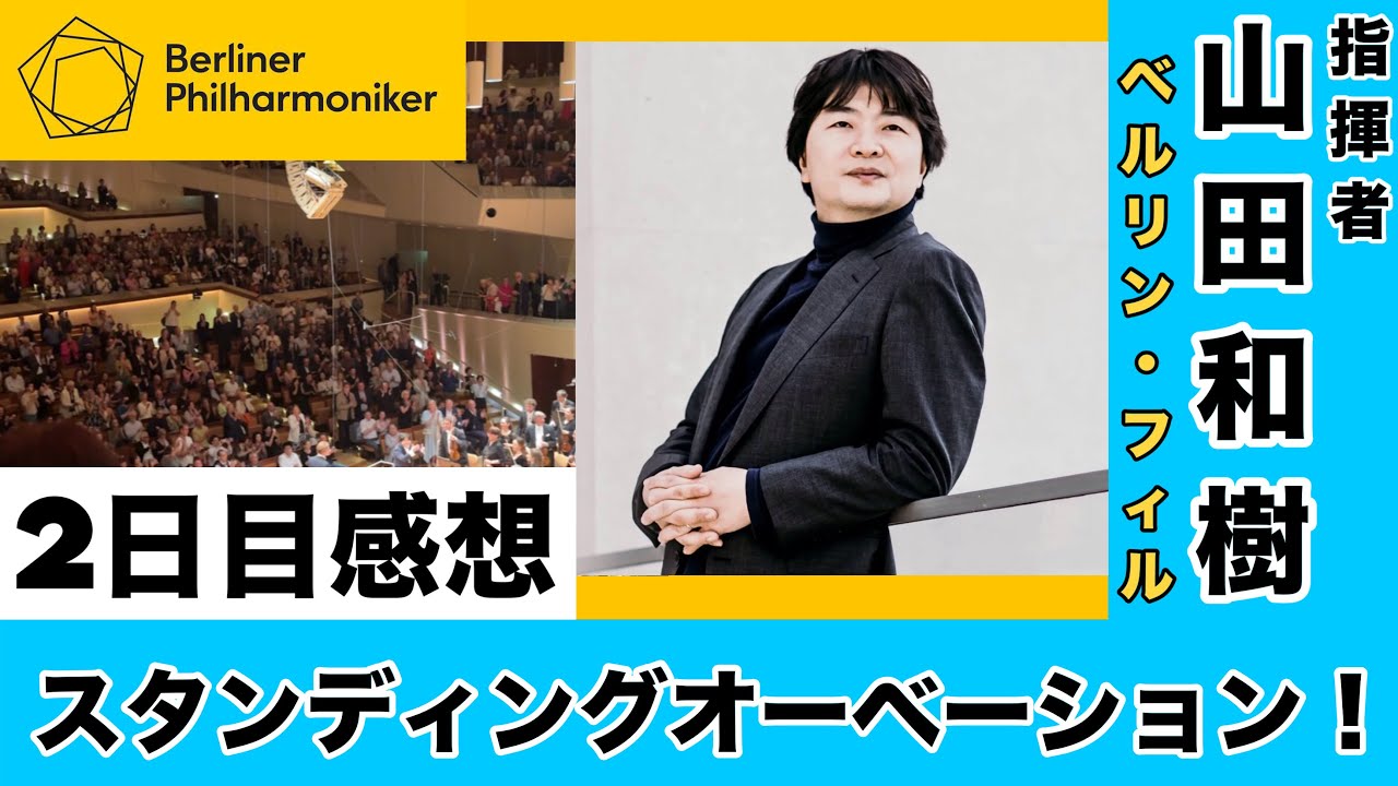 山田和樹、スタンディングオベーションが起きた夜｜ベルリン・フィル初共演　２日目の感想