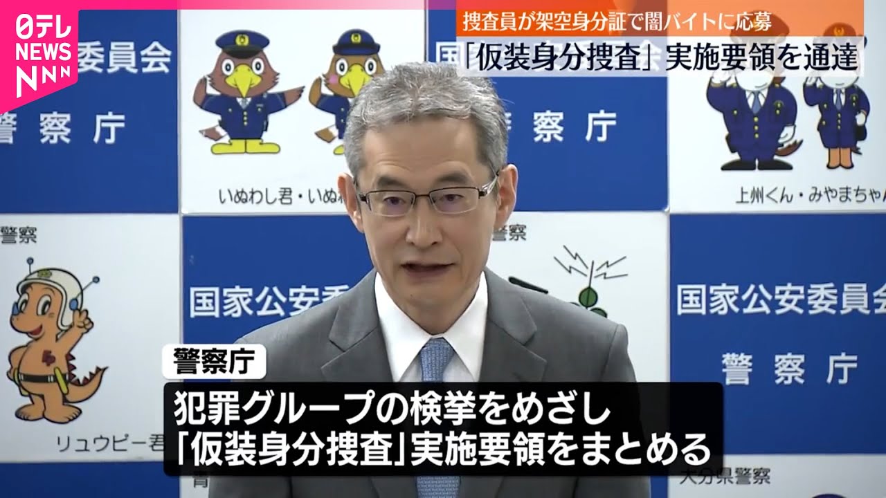 【警察庁】「仮装身分捜査」実施要領を通達