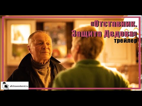 ОТСТАВНИК | трейлер