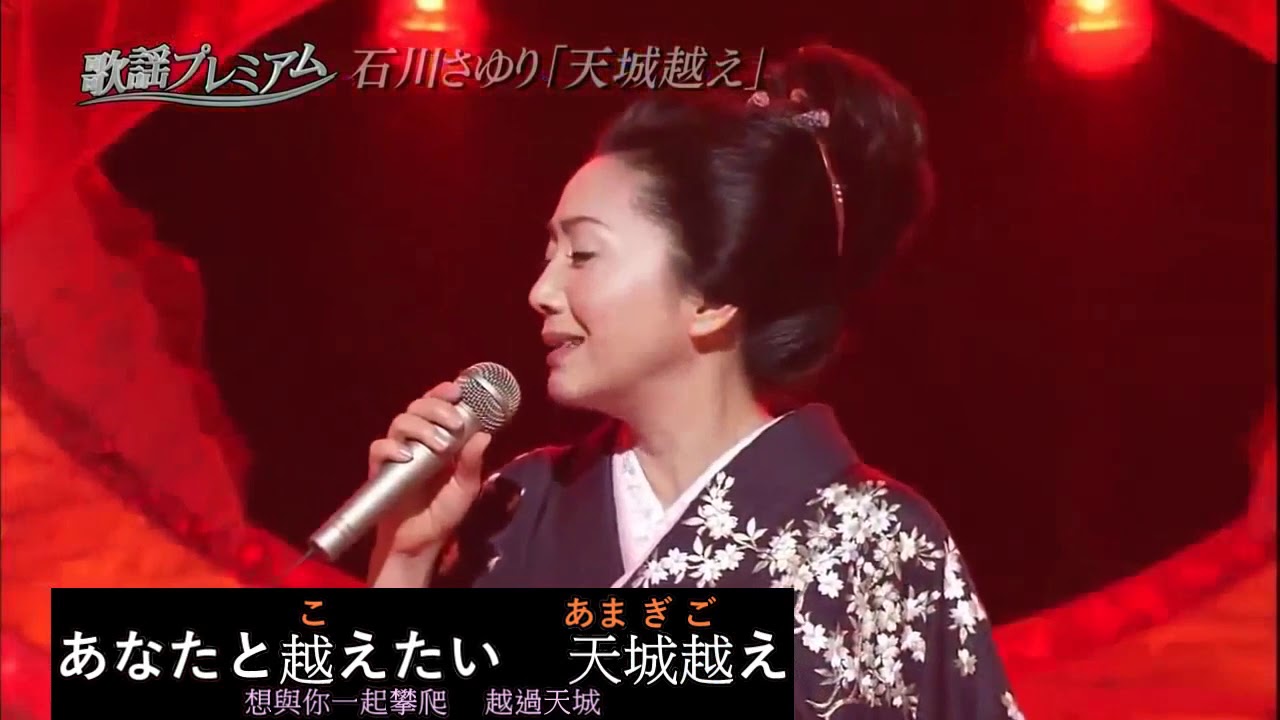 天城越え(越過天城) -  石川さゆり