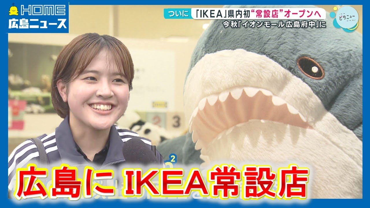 「ＩＫＥＡ」広島初の常設店  イオンモール広島府中に今秋オープン
