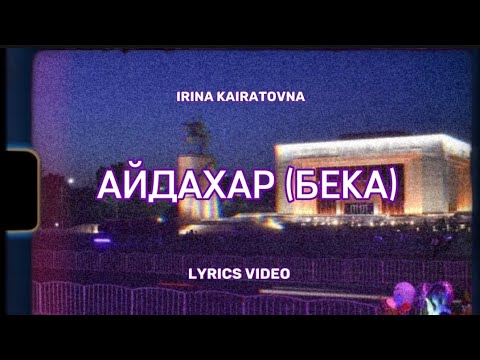 ИРИНА КАЙРАТОВНА - АЙДАХАР (БЕКА) || текст песни