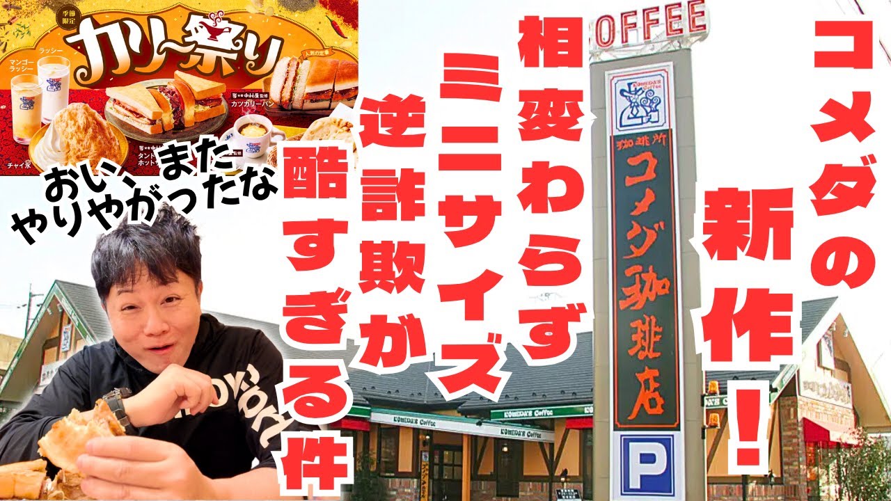 【コメダ珈琲店】相変わらずのミニサイズ逆詐欺とカレー祭りが色々ヤバすぎる！！