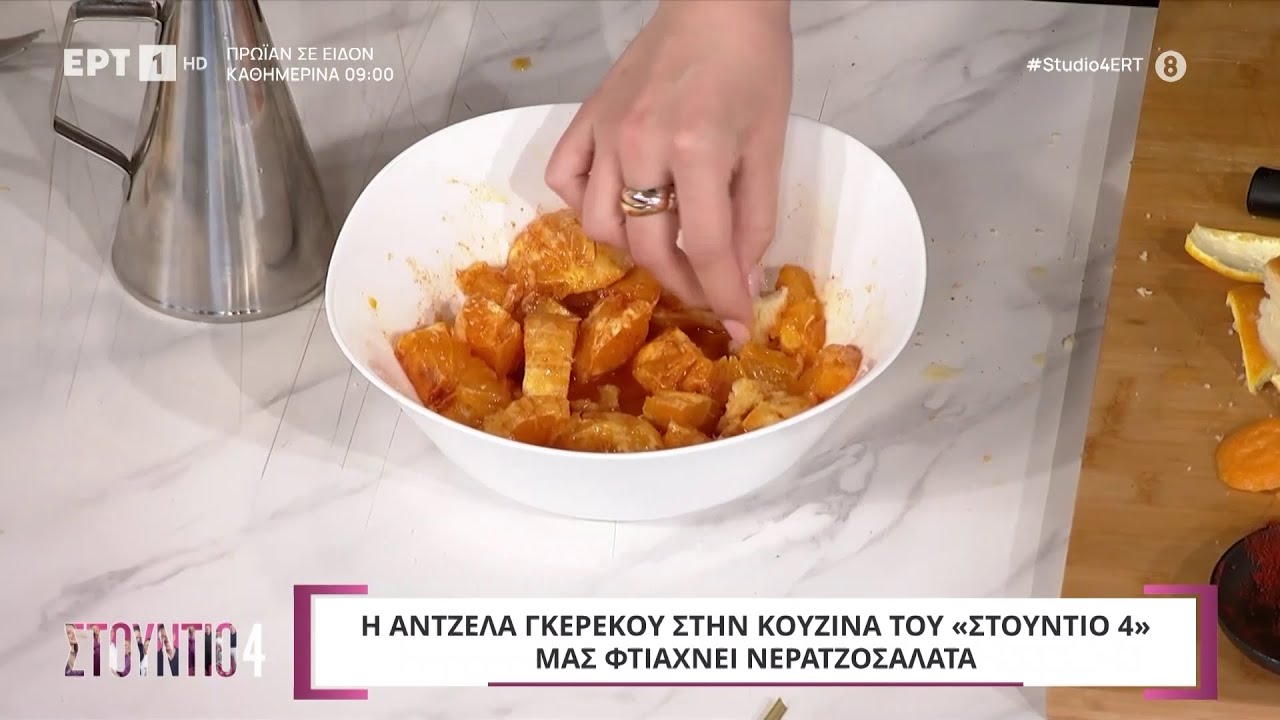 Νερατζοσαλάτα | Άντζελα Γκερέκου