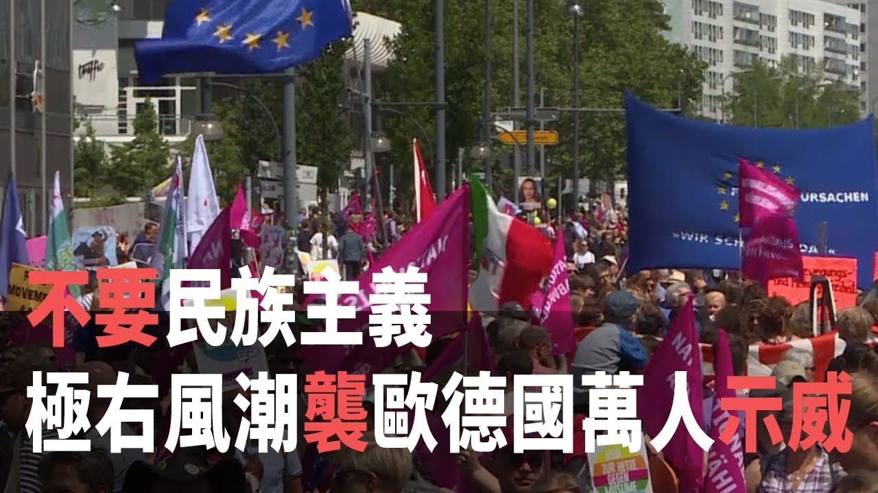 不要民族主義 極右風潮襲歐德國萬人示威【央廣國際新聞】