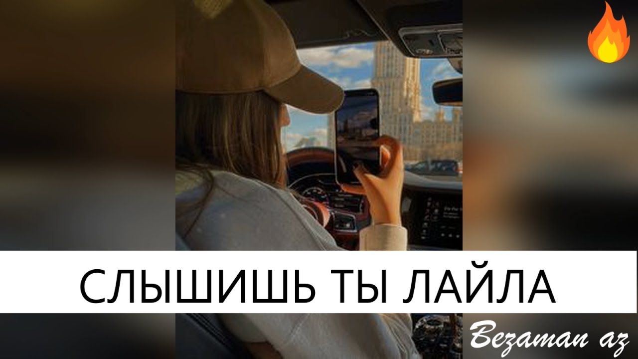 Красивая Песня Слышишь Ты Лайла😍