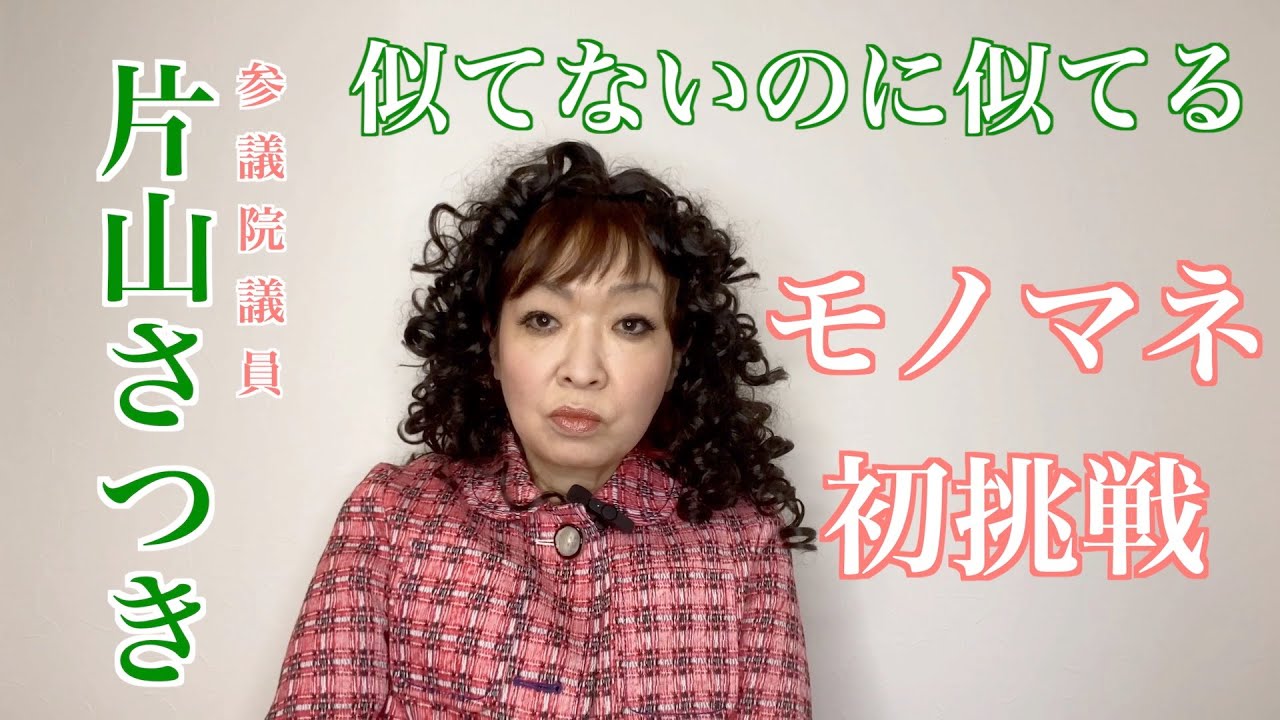 似てないのに似てる片山さつき（初挑戦）