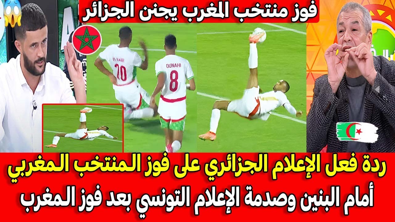 ردة فعل الإعلام الجزائري على فوز المنتخب المغربي أمام البنين وصدمة الإعلام التونسي بعد هدف الكعبي