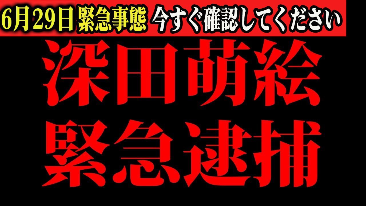 【深田萌絵】※絶望的…萩生田光一の衝撃的な事実発覚！
