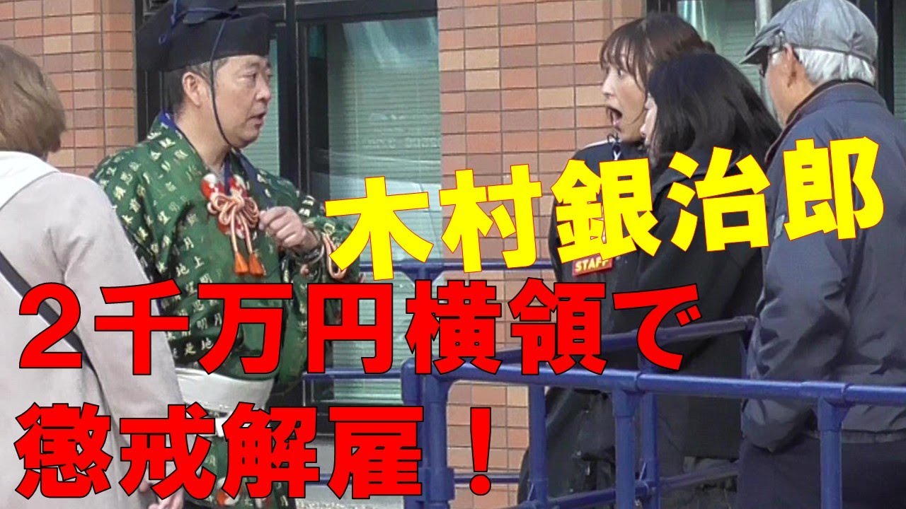 行司 木村銀治郎、業務上横領で懲戒解雇！