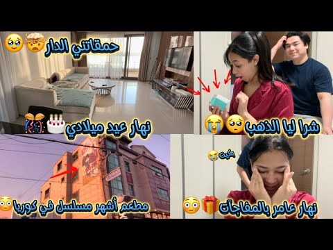 نهار عيد ميلادي🎂🥹/راجلي شرا ليا الذهب😭/حمقاتني الدار🏠/بكيت بالفرحة🥺/مطعم أشهر مسلسل🤯/نهار المفاجآت🎁