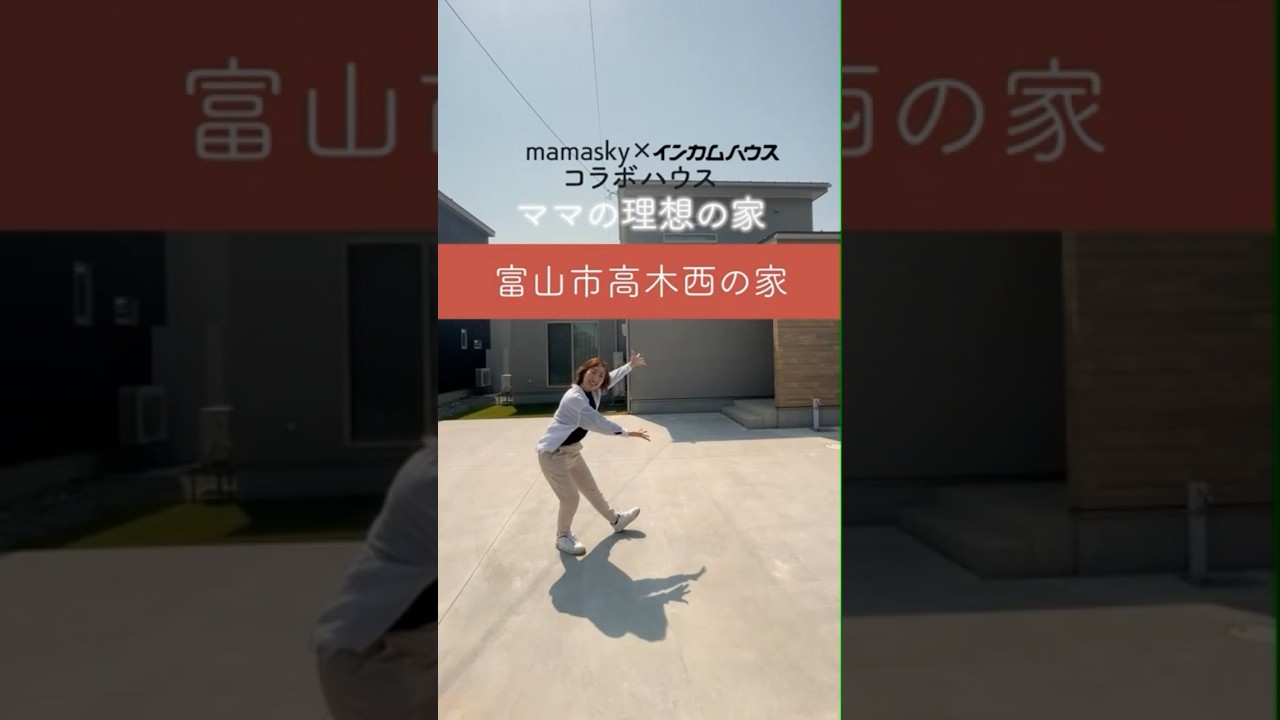 ルームツアー★ママスキー×インカムハウス富山店 コラボハウスついに完成！【ママの理想の家づくりプロジェクト】
