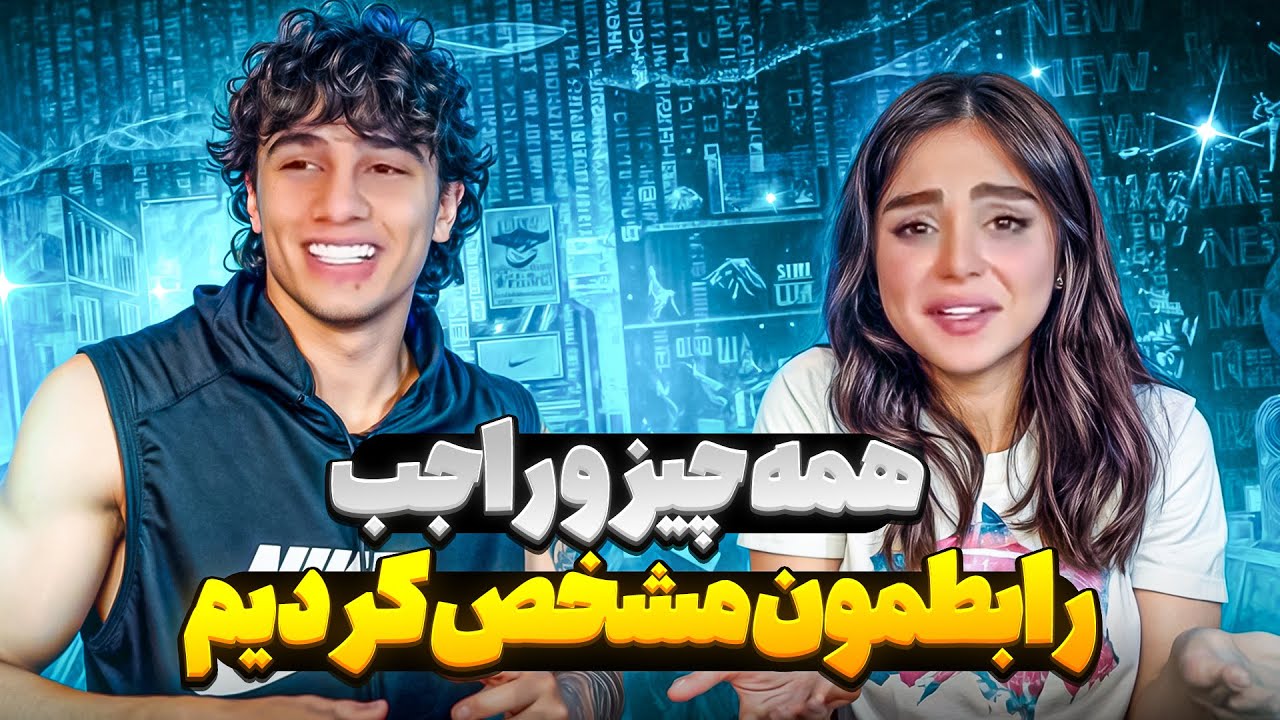همه چیزو راجب رابطمون مشخص کردیم