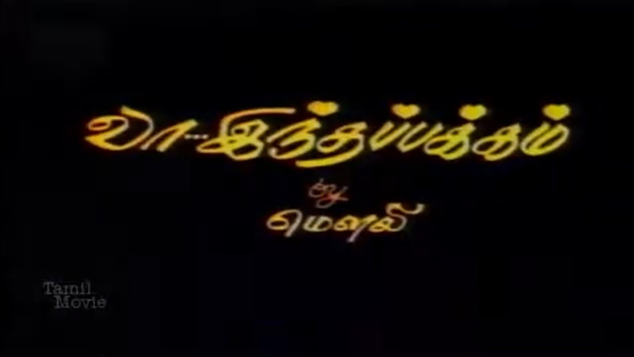 வா... இந்தப்பக்கம் தமிழ் திரைப்படம்