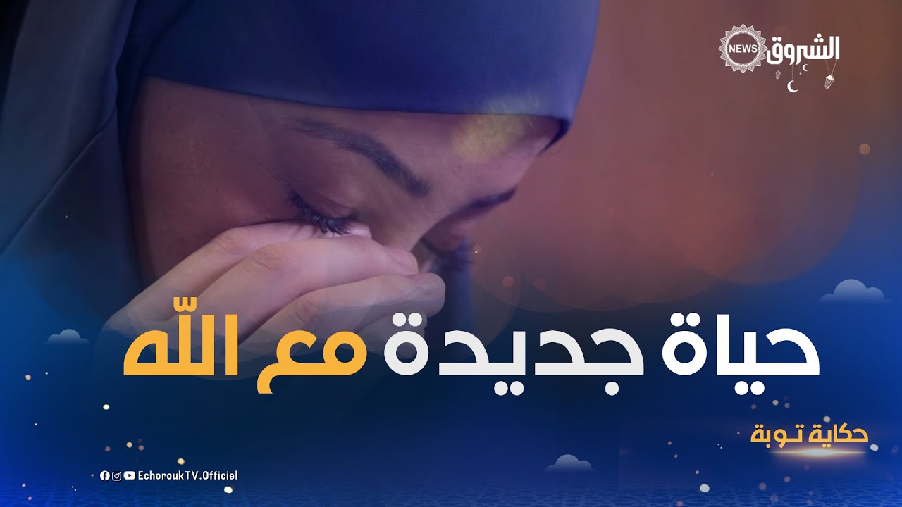حكــاية توبــة | ليـمام نسـرين تروي سبب توبتها وابتعادها على حيـاة الرفاهيــة
