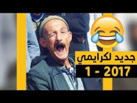 ‫أحس ماقدم الفكاهي الكريمي‬‎