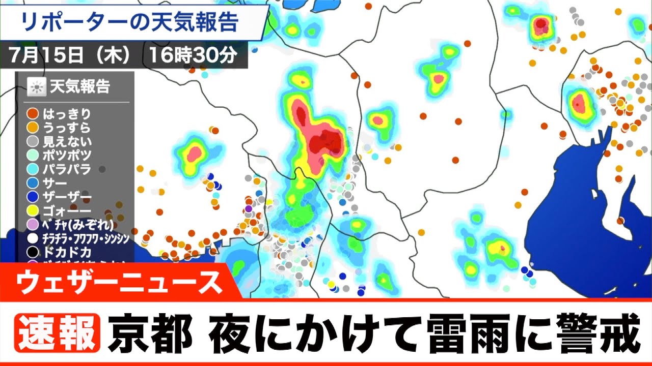 京都 夜にかけて雷雨に警戒／大雨警報