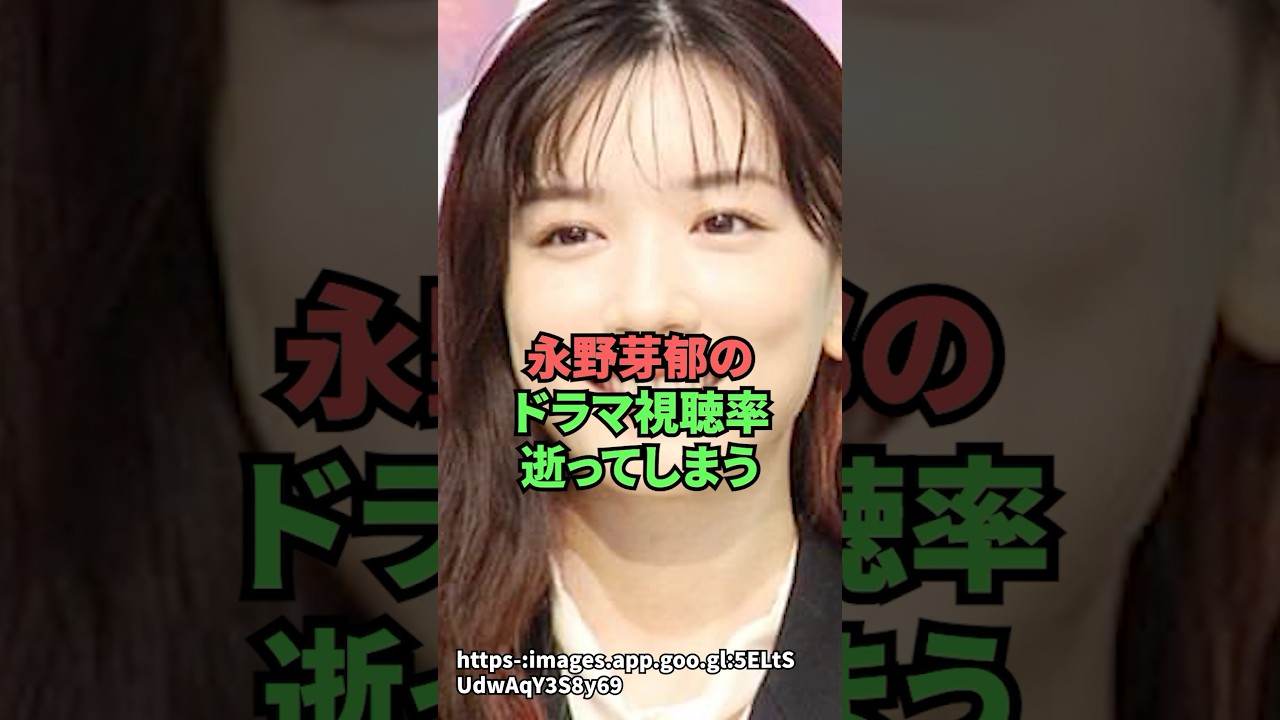 永野芽郁のドラマ視聴率逝ってしまう