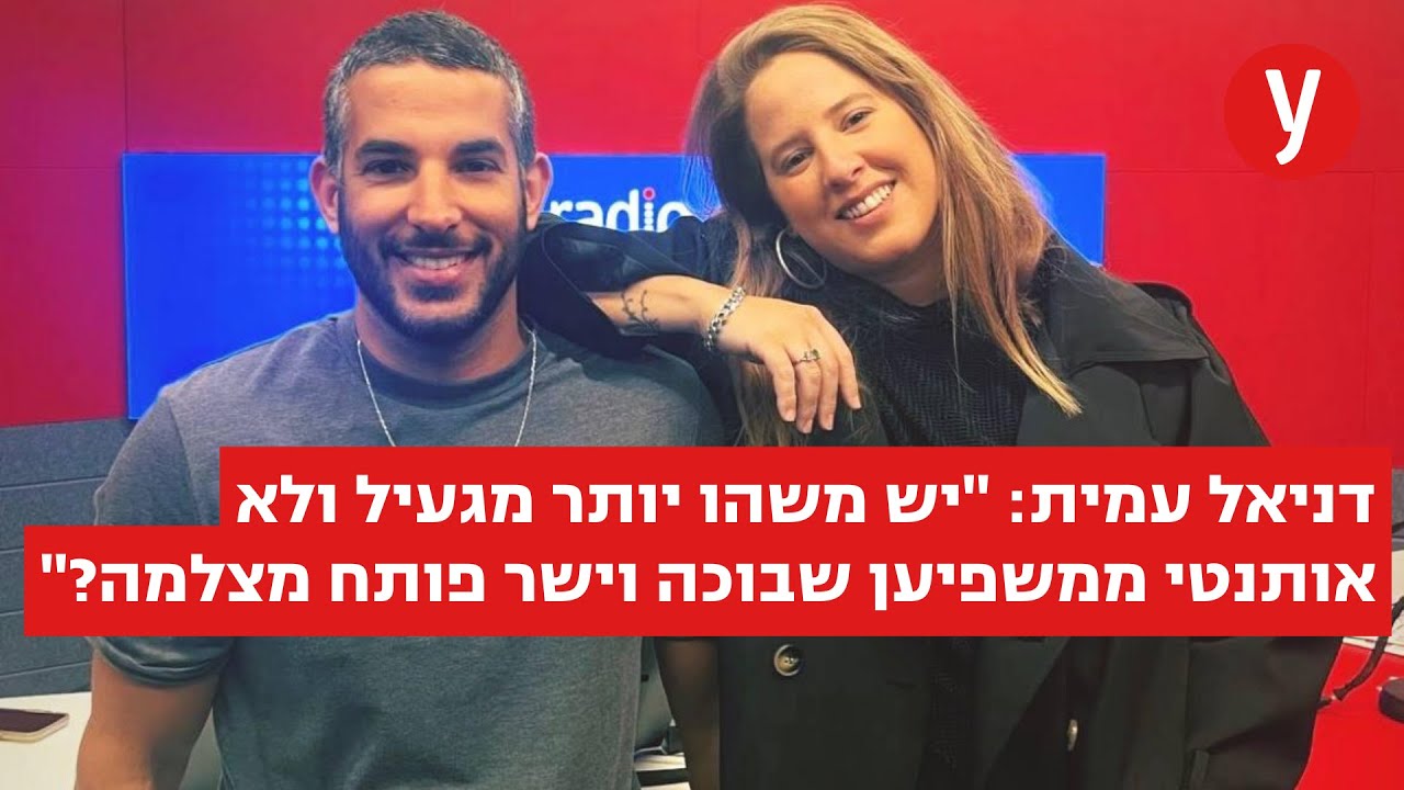בר זגה ודניאל עמית על הסרט של סטטיק וחיפוש זוגיות