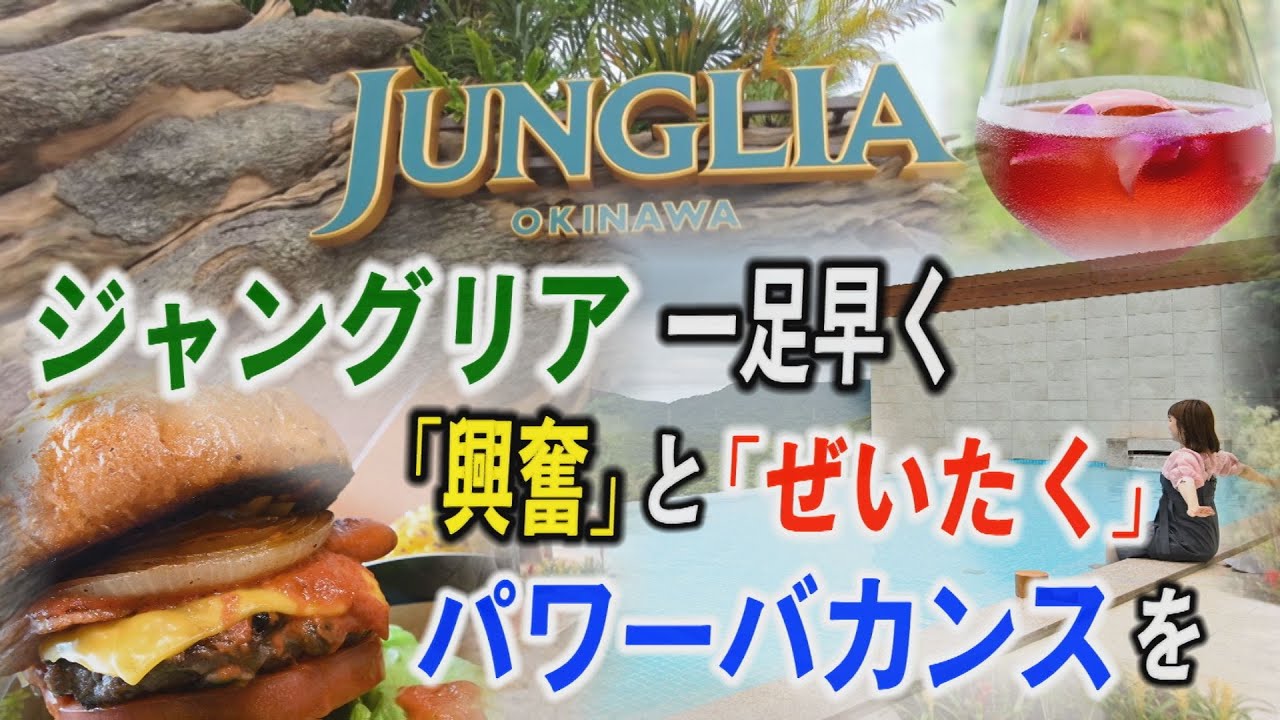 秘められたジャングリアの内部にカメラが迫る　一足早く「興奮」と「ぜいたく」「パワーバカンス」を　沖縄