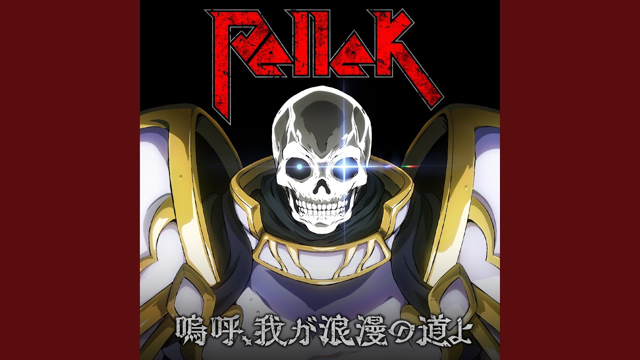嗚呼、我が浪漫の道よ