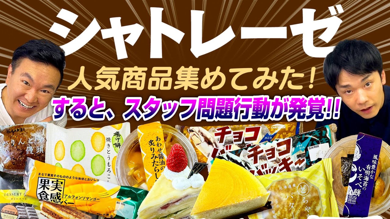 【シャトレーゼ】かまいたちがシャトレーゼ人気商品をチェックしたらスタッフの問題行動が発覚！