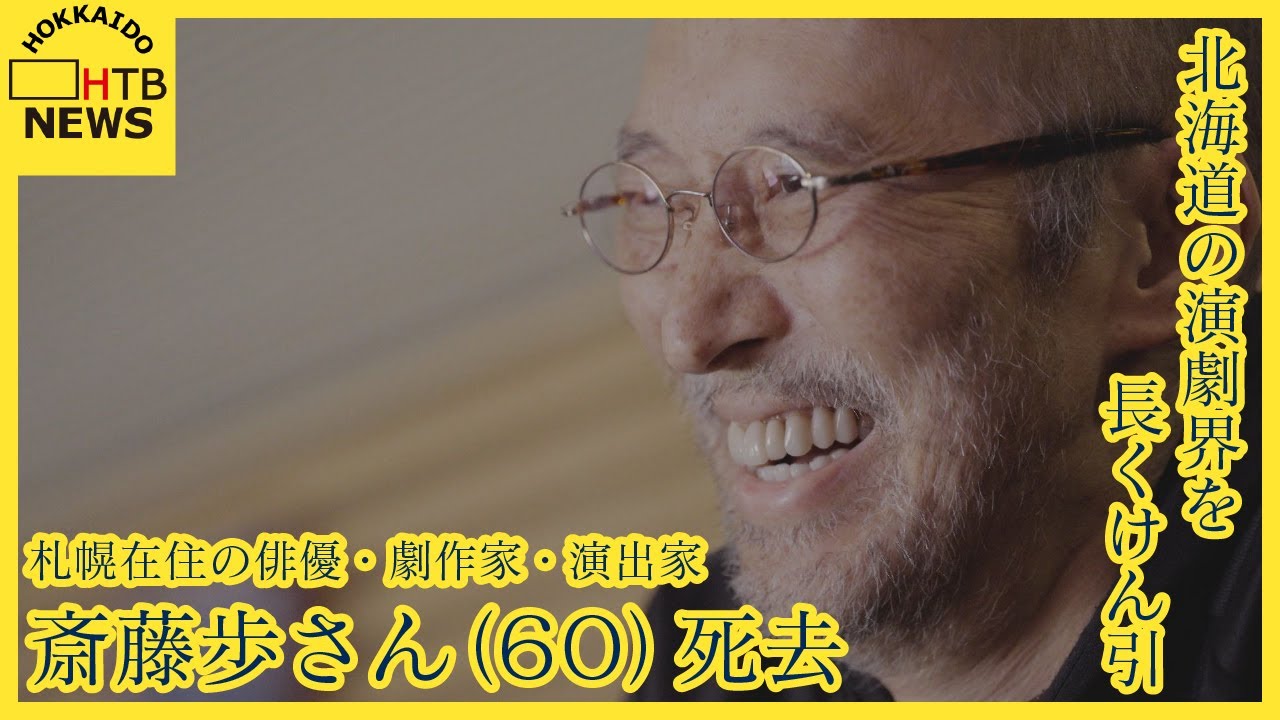 訃報　斎藤歩さん（６０）死去　札幌在住の俳優・劇作家・演出家　北海道の演劇界を長くけん引