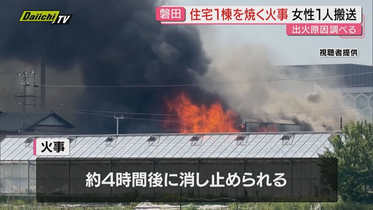 【火事】磐田市で２階建て住宅をほぼ全焼　約４時間後に鎮火　家にいた女性が病院搬送される（静岡）
