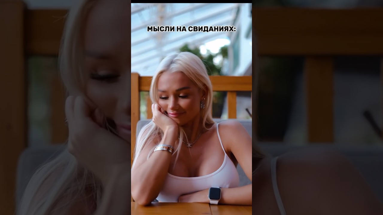Девачки, жиза? 😂 #свидания