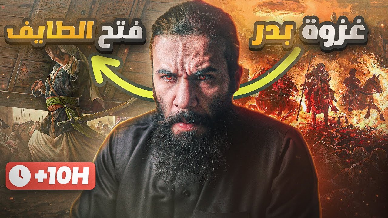 سيرة رسول الله من غزوة بدر الى فتح الطائف ( بالتفاصيل وكأنك معهم ) | أنس آكشن