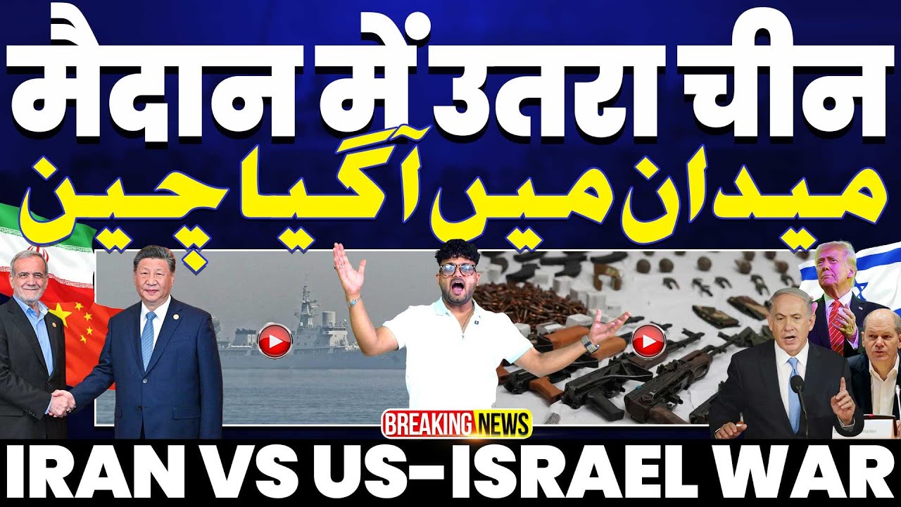 फारस की खाड़ी में चीनी जहाज़, रूस की अमेरिका को चेतावनी, भारत ने इजराइल में शुरू किया ऑपरेशन सिंधु