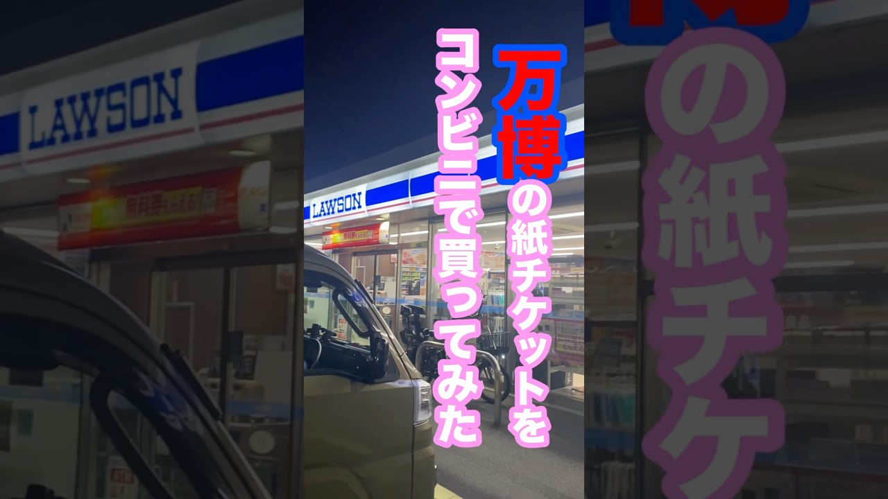 #万博 #紙チケット #コンビニ #買ってみた #ハイゼットジャンボ  #ミャクミャク