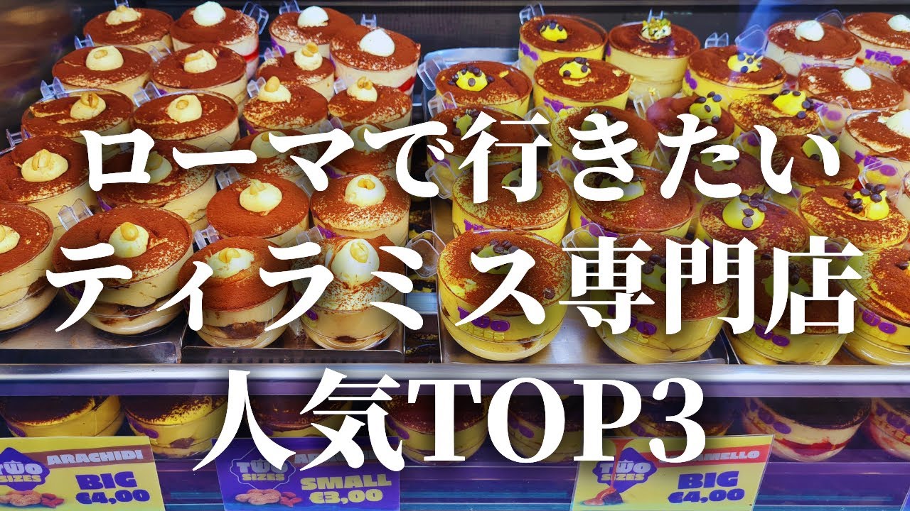【現地ガイドも絶賛】ローマで一番美味しいティラミスを決める！