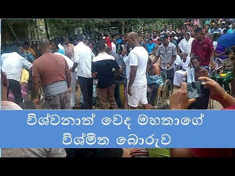 විශ්වනාත් වෙද  මහතාගේ විශ්මිත හොරකම