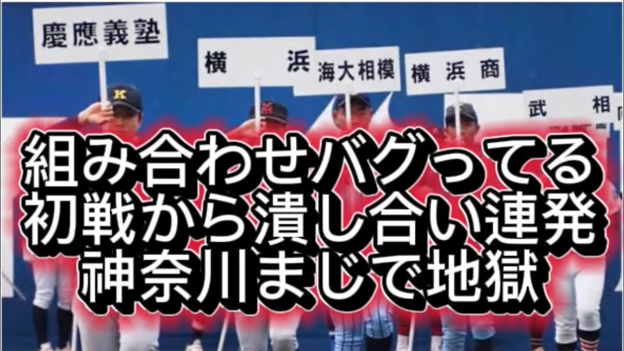 【高校野球】【速報】神奈川県の組み合わせがバグってる件。初戦から潰し合い連発で“地獄トーナメント”確定#高校野球 #甲子園