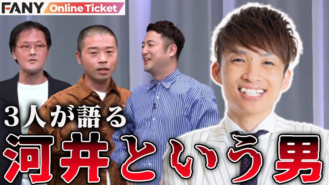 アインシュタイン河井ゆずるの変なところを旧知の３人が語る！