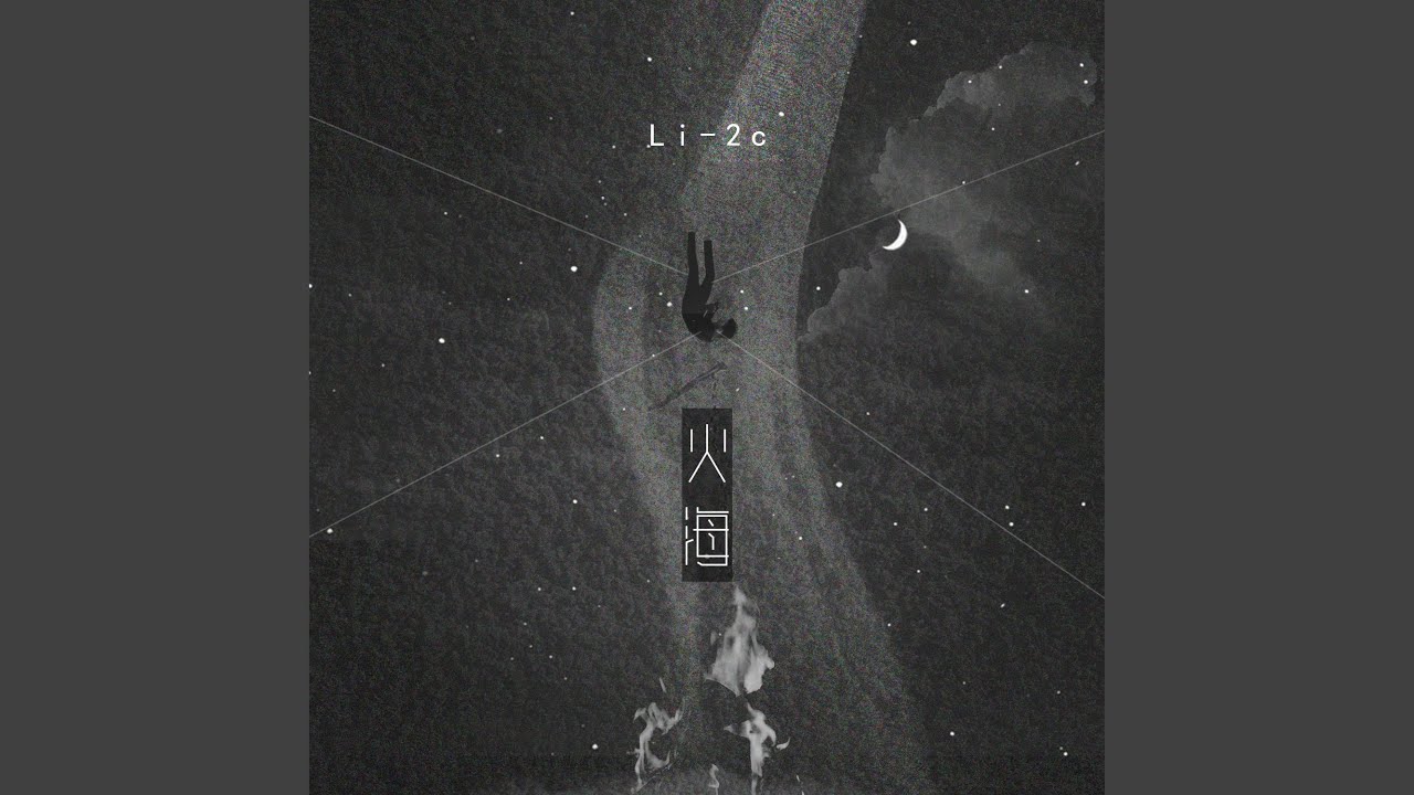 火海