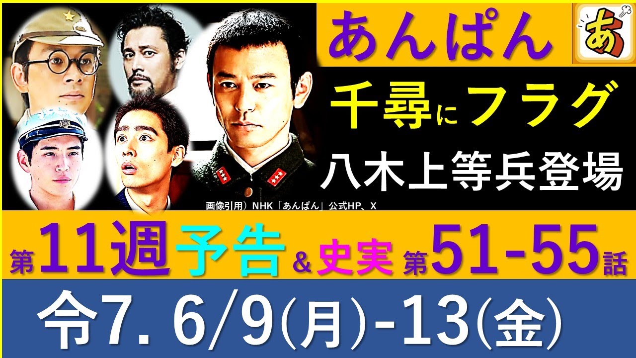 【あんぱん】 第１１週 予告と史実～嵩、幹部候補生に！甲幹と乙幹の違い、八木上等兵登場、なぜ嵩に好意的なのか？千尋との再会も【予告】ネタバレ注意