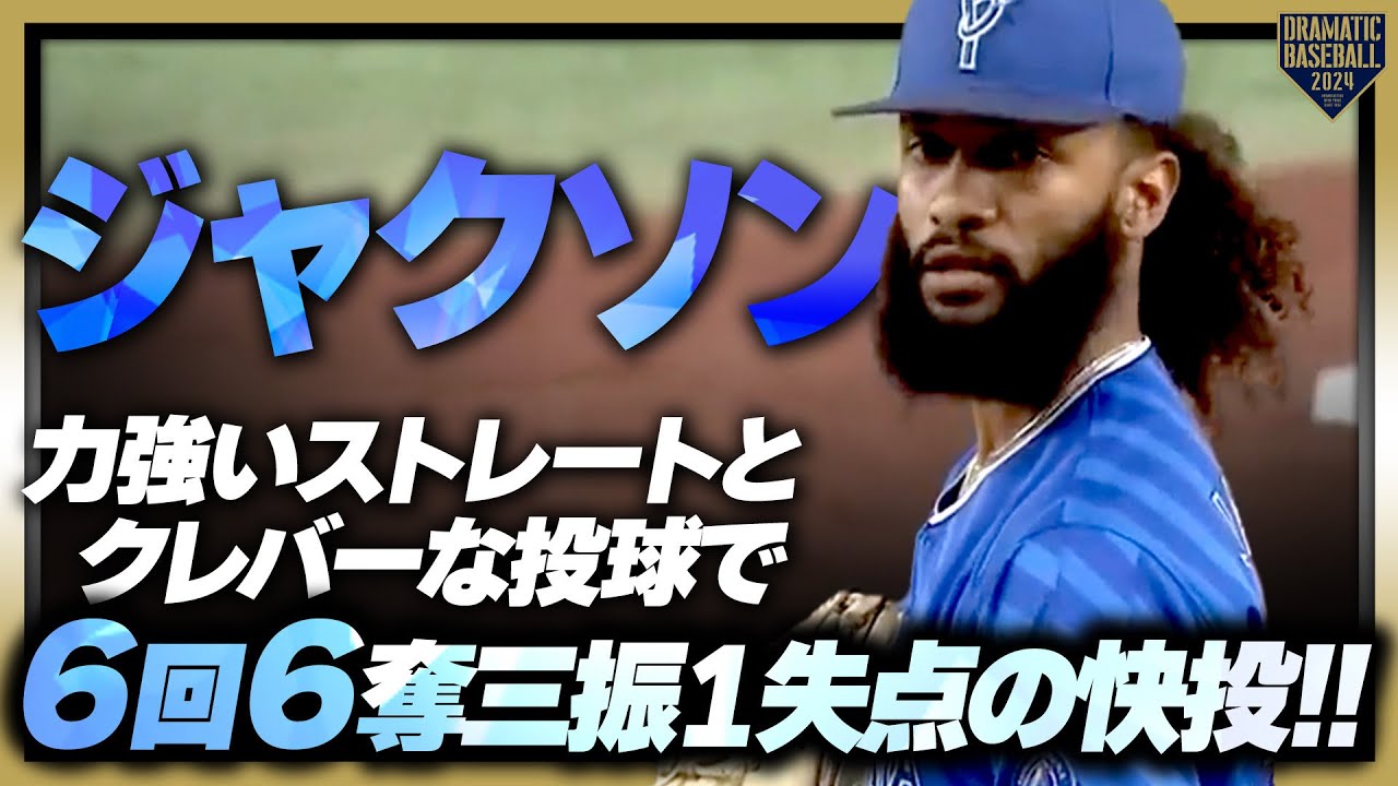【バウアーのアドバイスで進化】ジャクソン 力強いストレートとクレバーな投球で６回６奪三振１失点の快投!!