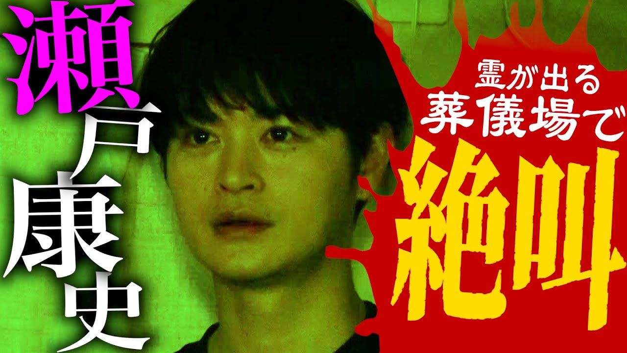 【神回】瀬戸康史 人生初の心霊ロケ！絶叫！恐怖のひとり検証【映画ドールハウス】